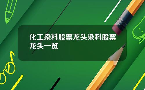 化工染料股票龍頭染料股票龍頭一覽