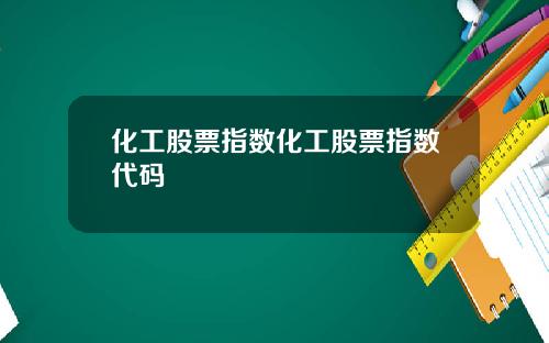 化工股票指數化工股票指數代碼