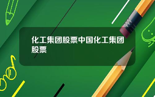 化工集團股票中國化工集團股票