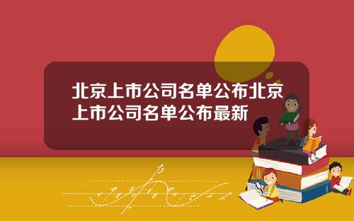 北京上市公司名单公布北京上市公司名单公布最新