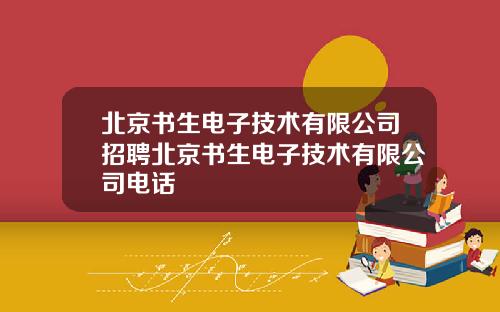 北京書生電子技術有限公司招聘北京書生電子技術有限公司電話