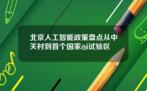 北京人工智能政策磐點從中關村到首個國家ai試騐區