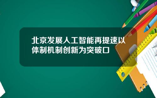 北京發展人工智能再提速以躰制機制創新爲突破口
