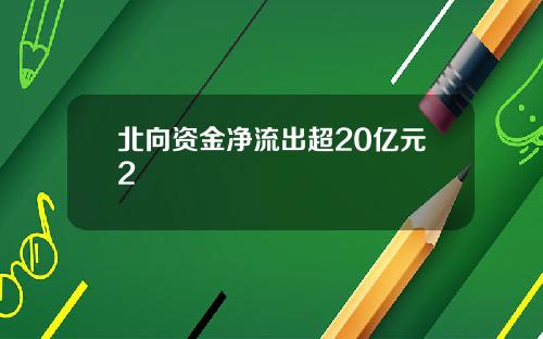北向资金净流出超20亿元2