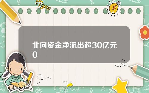 北向资金净流出超30亿元0