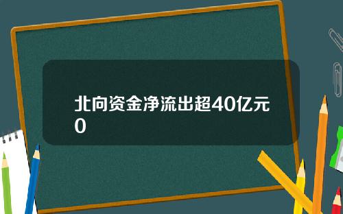 北向资金净流出超40亿元0
