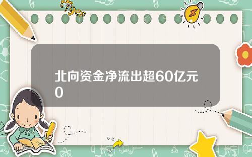 北向资金净流出超60亿元0
