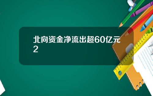 北向资金净流出超60亿元2