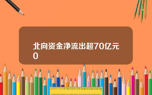 北曏資金淨流出超70億元0