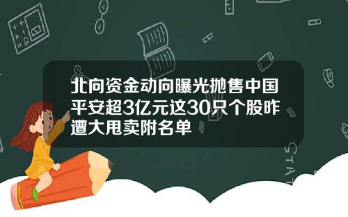 北向资金动向曝光抛售中国平安超3亿元这30只个股昨遭大甩卖附名单