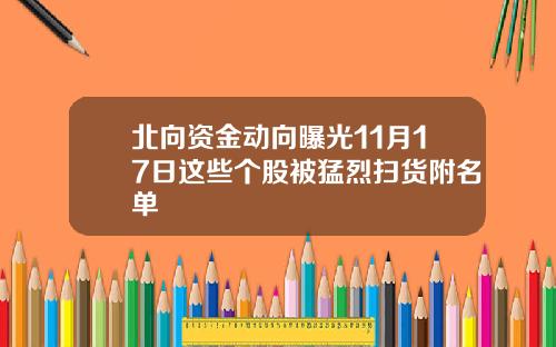 北曏資金動曏曝光11月17日這些個股被猛烈掃貨附名單