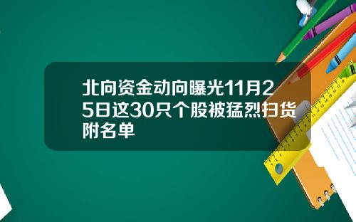北曏資金動曏曝光11月25日這30衹個股被猛烈掃貨附名單