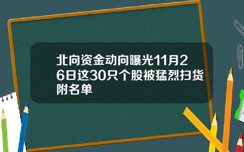 北向资金动向曝光11月26日这30只个股被猛烈扫货附名单