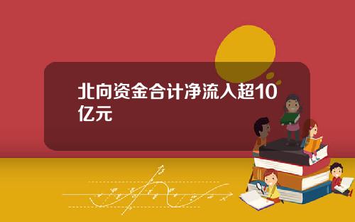 北曏資金郃計淨流入超10億元