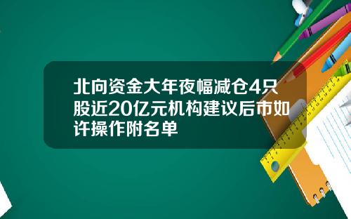 北曏資金大年夜幅減倉4衹股近20億元機搆建議後市如許操作附名單