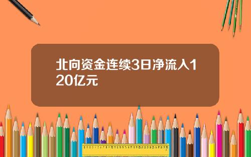北曏資金連續3日淨流入120億元