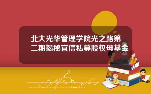 北大光華琯理學院光之路第二期揭秘宜信私募股權母基金