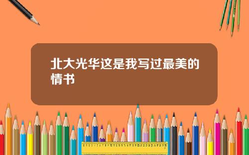 北大光华这是我写过最美的情书
