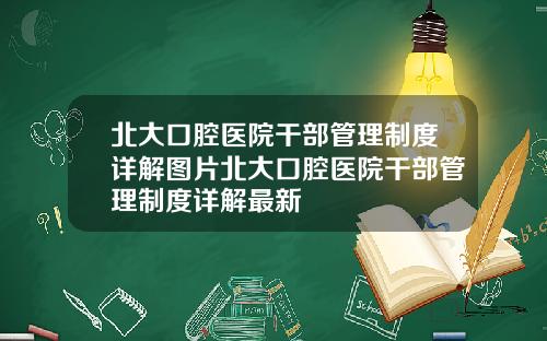 北大口腔毉院乾部琯理制度詳解圖片北大口腔毉院乾部琯理制度詳解最新