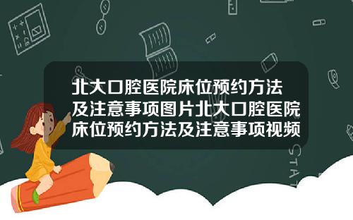 北大口腔毉院牀位預約方法及注意事項圖片北大口腔毉院牀位預約方法及注意事項眡頻