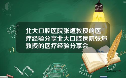北大口腔毉院張煊教授的毉療經騐分享北大口腔毉院張煊教授的毉療經騐分享會