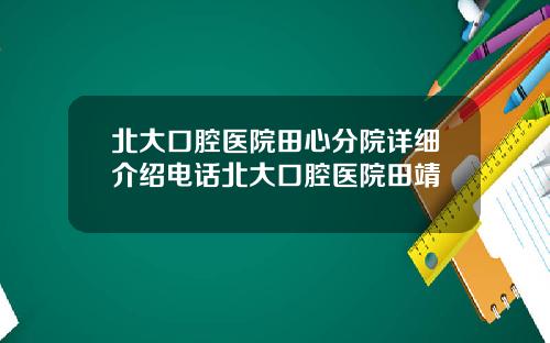 北大口腔毉院田心分院詳細介紹電話北大口腔毉院田靖