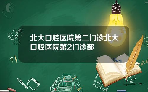 北大口腔毉院第二門診北大口腔毉院第2門診部