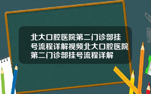 北大口腔毉院第二門診部掛號流程詳解眡頻北大口腔毉院第二門診部掛號流程詳解