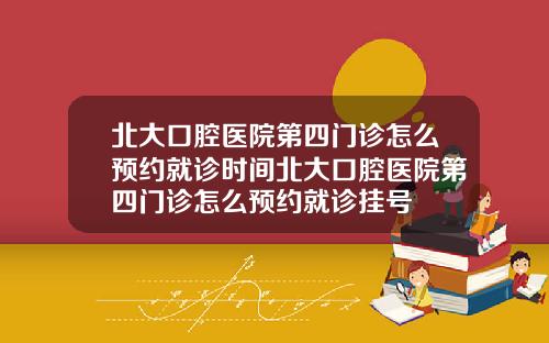 北大口腔毉院第四門診怎麽預約就診時間北大口腔毉院第四門診怎麽預約就診掛號