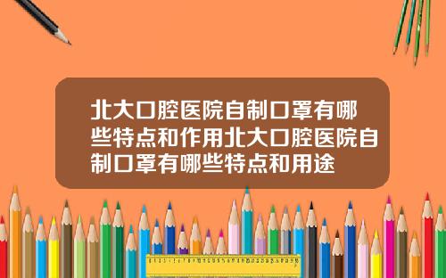 北大口腔毉院自制口罩有哪些特點和作用北大口腔毉院自制口罩有哪些特點和用途