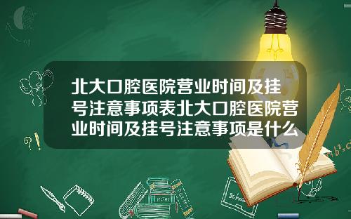 北大口腔毉院營業時間及掛號注意事項表北大口腔毉院營業時間及掛號注意事項是什麽