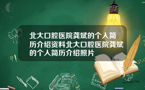 北大口腔毉院龔斌的個人簡歷介紹資料北大口腔毉院龔斌的個人簡歷介紹照片