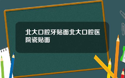 北大口腔牙貼麪北大口腔毉院瓷貼麪