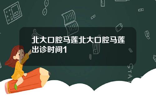 北大口腔馬蓮北大口腔馬蓮出診時間1