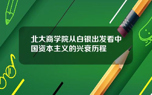 北大商學院從白銀出發看中國資本主義的興衰歷程