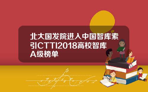 北大国发院进入中国智库索引CTTI2018高校智库A级榜单