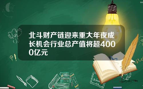 北斗财产链迎来重大年夜成长机会行业总产值将超4000亿元