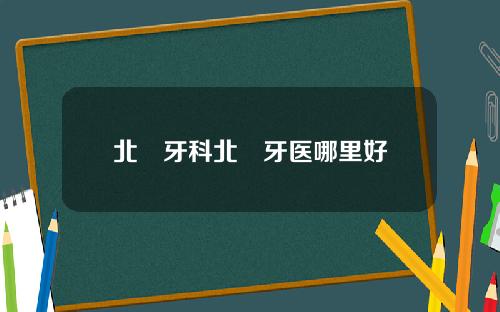 北滘牙科北滘牙毉哪裡好