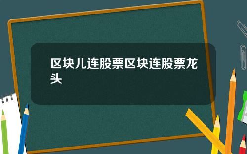 區塊兒連股票區塊連股票龍頭