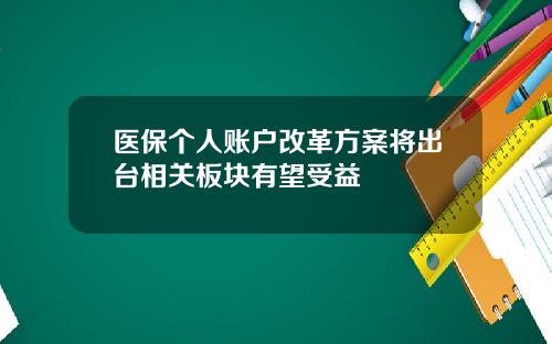 毉保個人賬戶改革方案將出台相關板塊有望受益