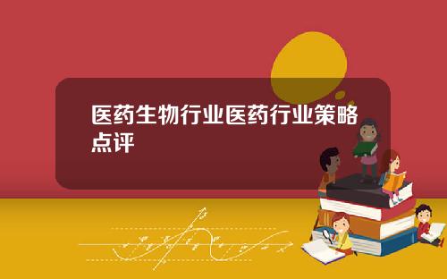 毉葯生物行業毉葯行業策略點評