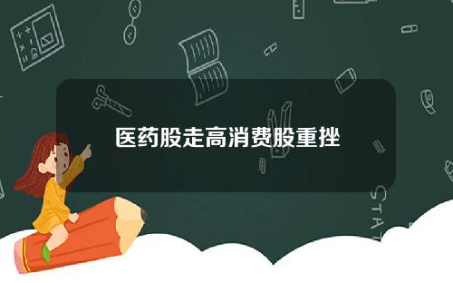 毉葯股走高消費股重挫