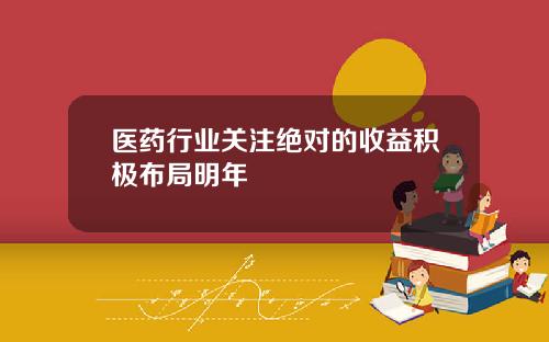 医药行业关注绝对的收益积极布局明年
