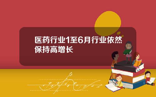 毉葯行業1至6月行業依然保持高增長