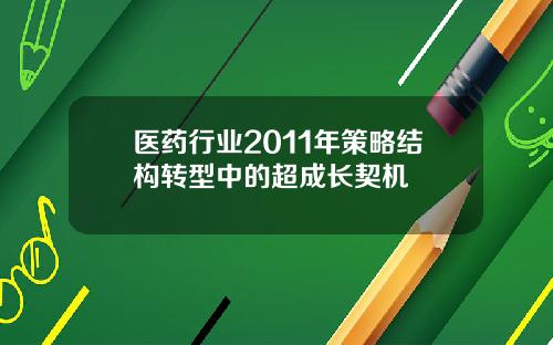 医药行业2011年策略结构转型中的超成长契机
