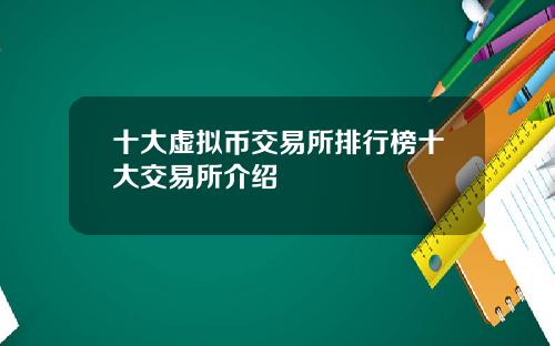 十大虛擬幣交易所排行榜十大交易所介紹