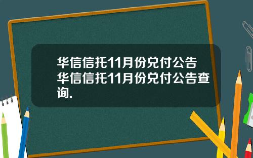華信信托11月份兌付公告華信信托11月份兌付公告查詢.
