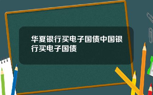 華夏銀行買電子國債中國銀行買電子國債