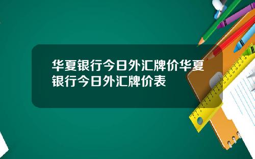 華夏銀行今日外滙牌價華夏銀行今日外滙牌價表