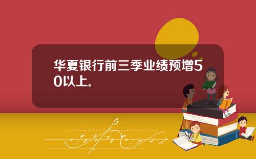 華夏銀行前三季業勣預增50以上.